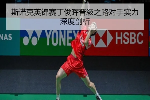 斯诺克英锦赛丁俊晖晋级之路对手实力深度剖析