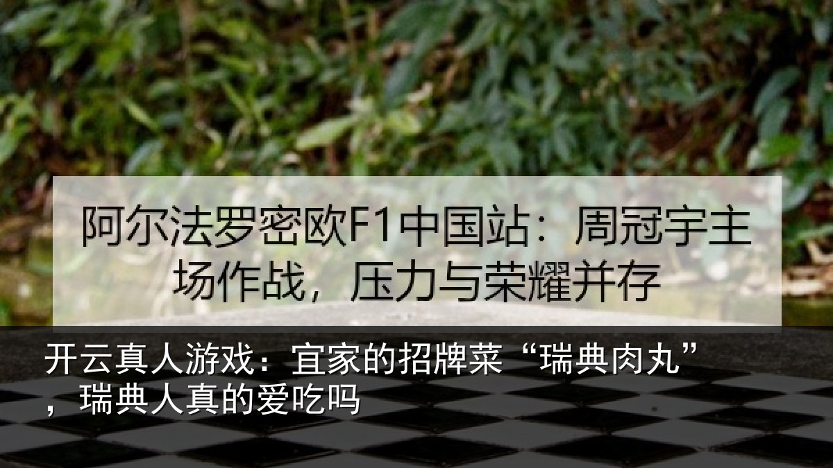 开云真人游戏:宜家相关情况”,瑞典人真的爱吃吗