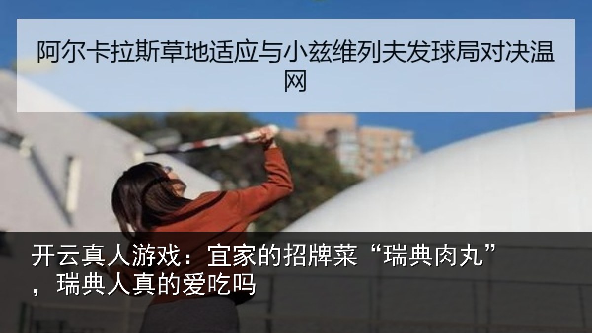 开云真人游戏:宜家相关情况”,瑞典人真的爱吃吗