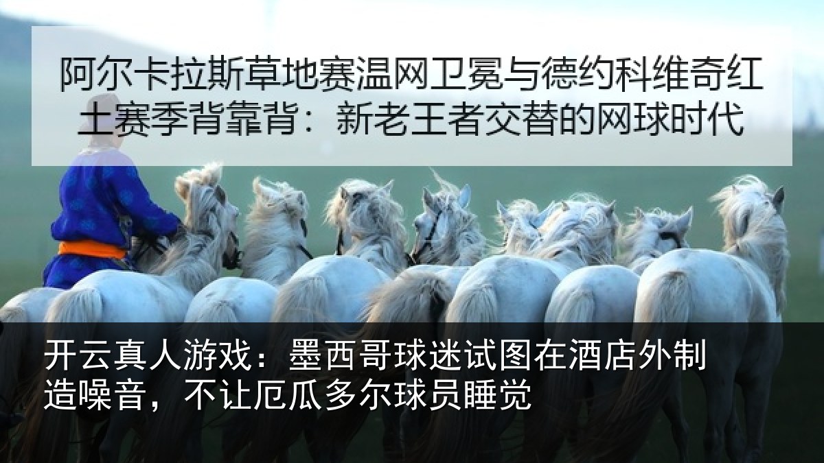 开云真人游戏:墨西哥球迷试图相关情况,不让相关情况