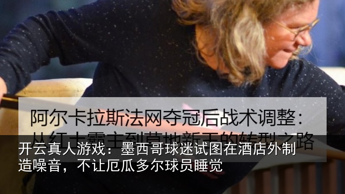 开云真人游戏:墨西哥球迷试图相关情况,不让相关情况