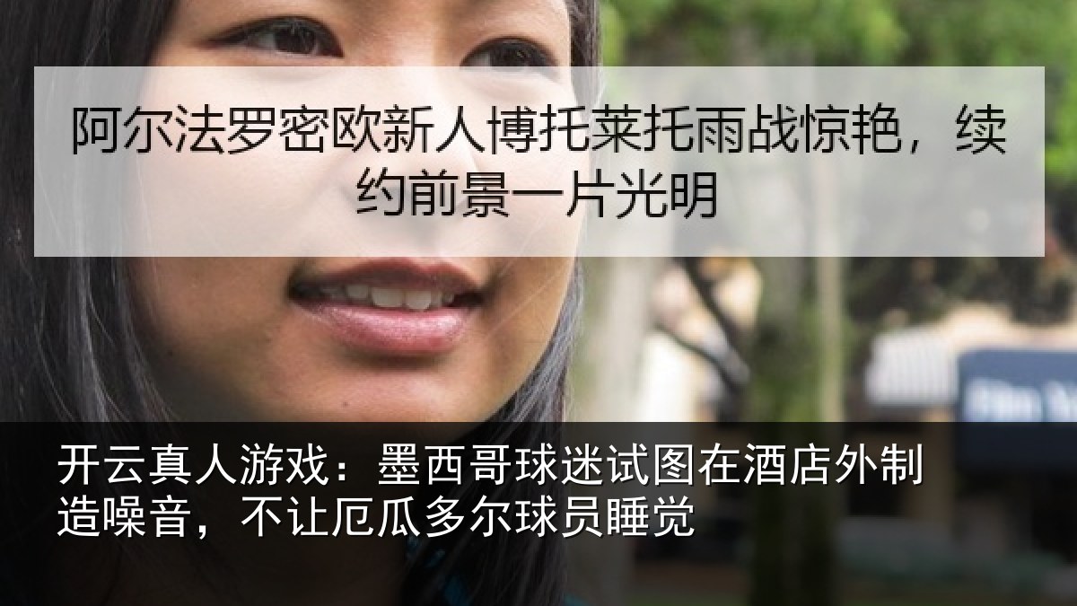 开云真人游戏:墨西哥球迷试图在酒店外制造噪音,不让厄瓜多尔球员睡觉