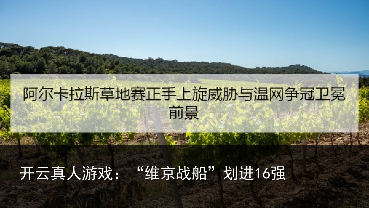 开云真人游戏:“维京战船”划进16强