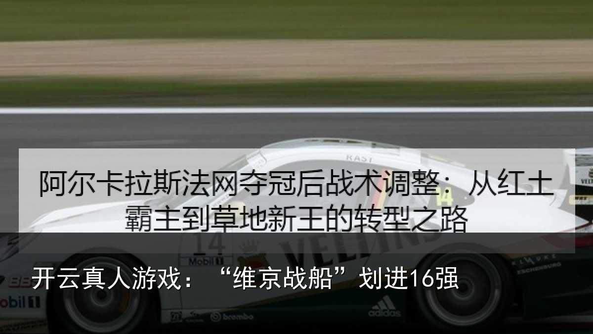 开云真人游戏:“维京战船”划进16强