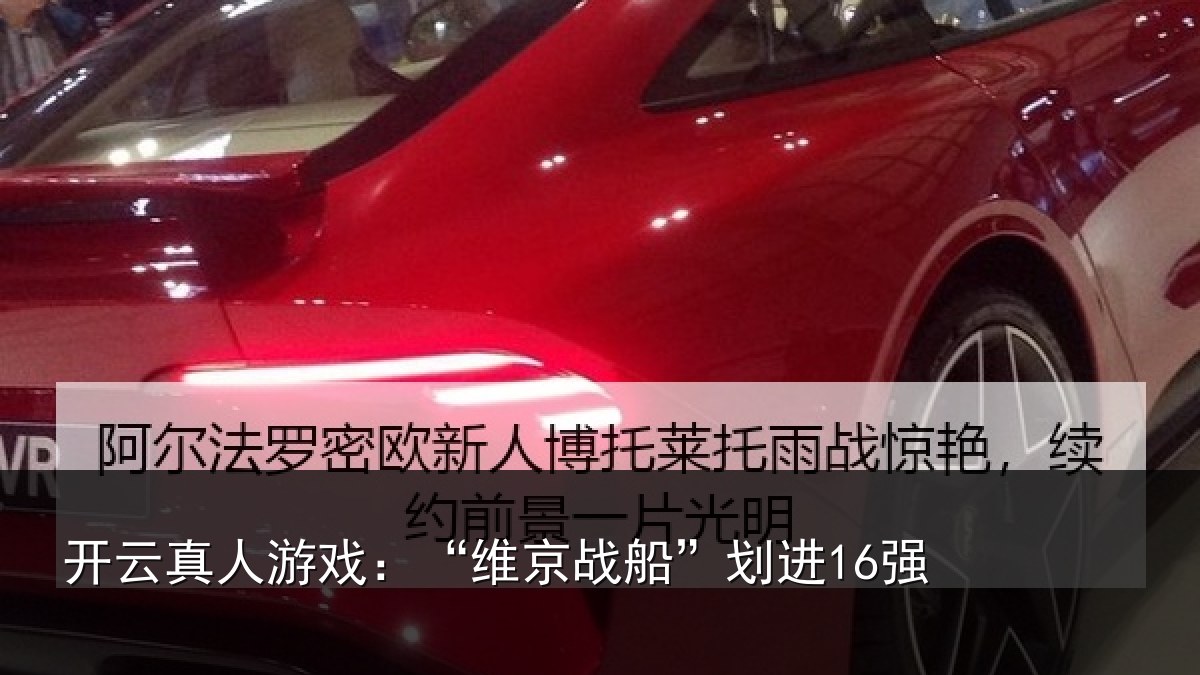 开云真人游戏:“维京战船”划进16强