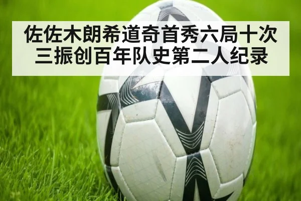 佐佐木朗希道奇首秀六局十次三振创百年队史第二人纪录