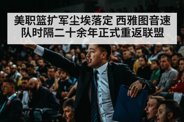 美职篮扩军尘埃落定 西雅图音速队时隔二十余年正式重返联盟