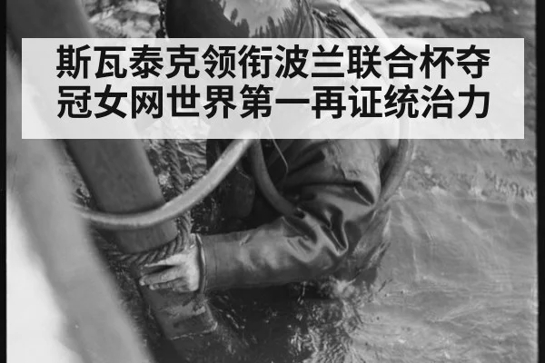 斯瓦泰克领衔波兰联合杯夺冠女网世界第一再证统治力