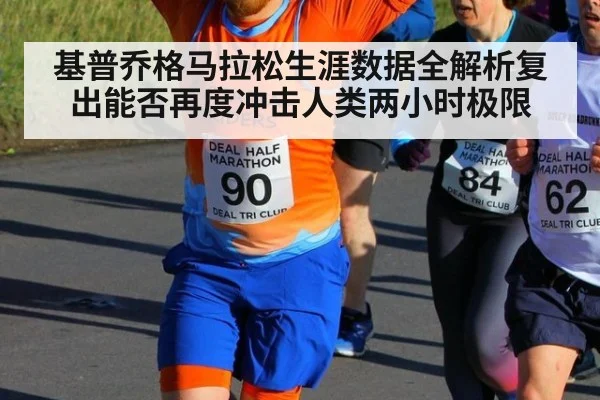 基普乔格马拉松生涯数据全解析复出能否再度冲击人类两小时极限