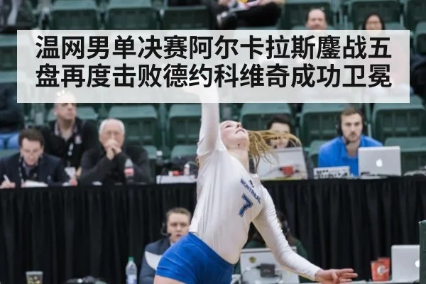 温网男单决赛阿尔卡拉斯鏖战五盘再度击败德约科维奇成功卫冕