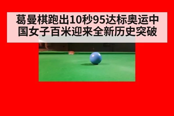 葛曼棋跑出10秒95达标奥运中国女子百米迎来全新历史突破